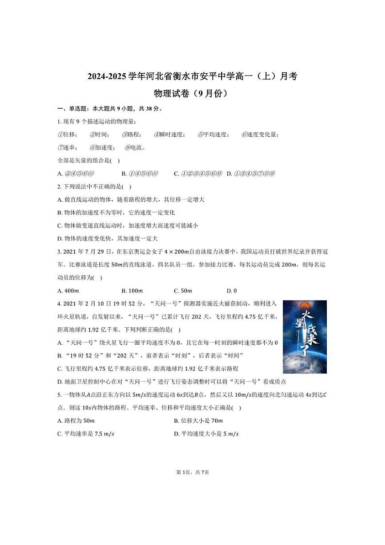 [物理]2024～2025学年河北省衡水市安平中学高一(上)月考试卷(9月份)(有答案)01