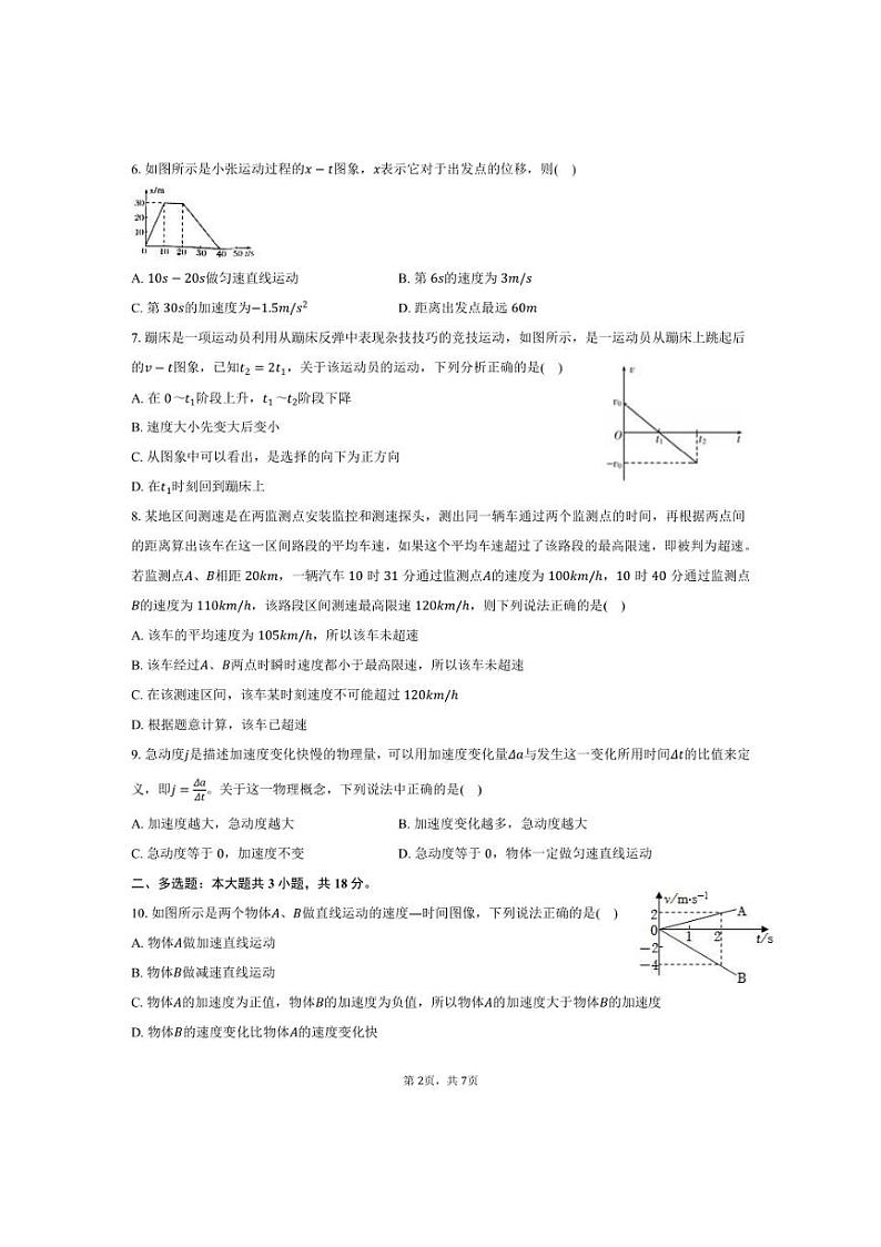 [物理]2024～2025学年河北省衡水市安平中学高一(上)月考试卷(9月份)(有答案)02