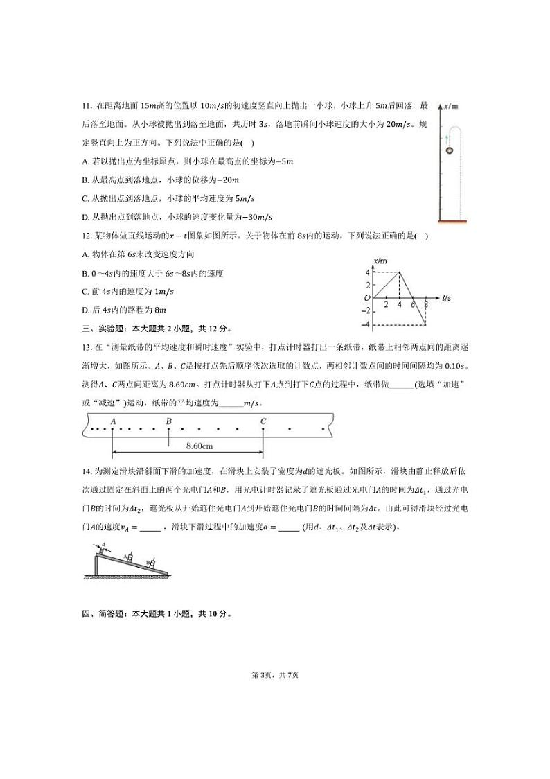 [物理]2024～2025学年河北省衡水市安平中学高一(上)月考试卷(9月份)(有答案)03