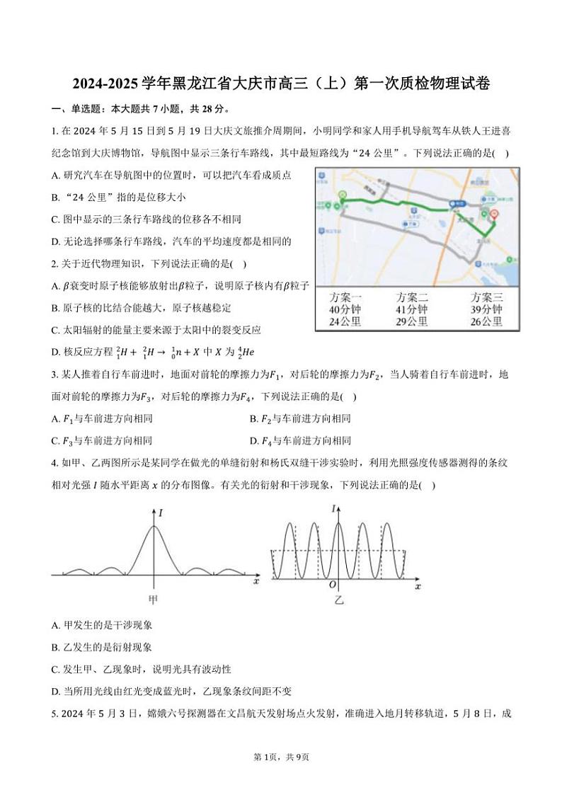 [物理]2024～2025学年黑龙江省大庆市高三(上)第一次质检月考试卷(有答案)01