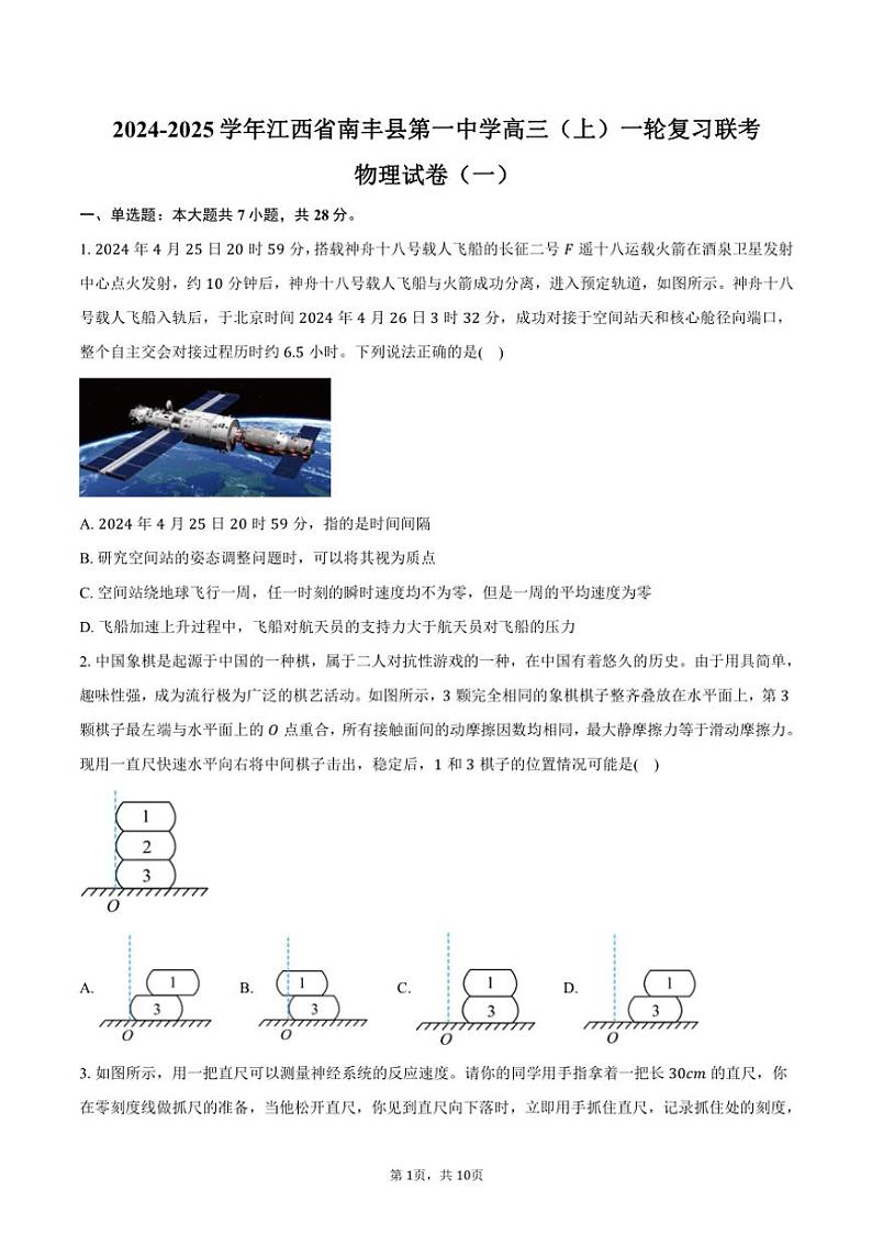 [物理]2024～2025学年江西省南丰县第一中学高三(上)一轮复习联考月考试卷(一)(有答案)第1页