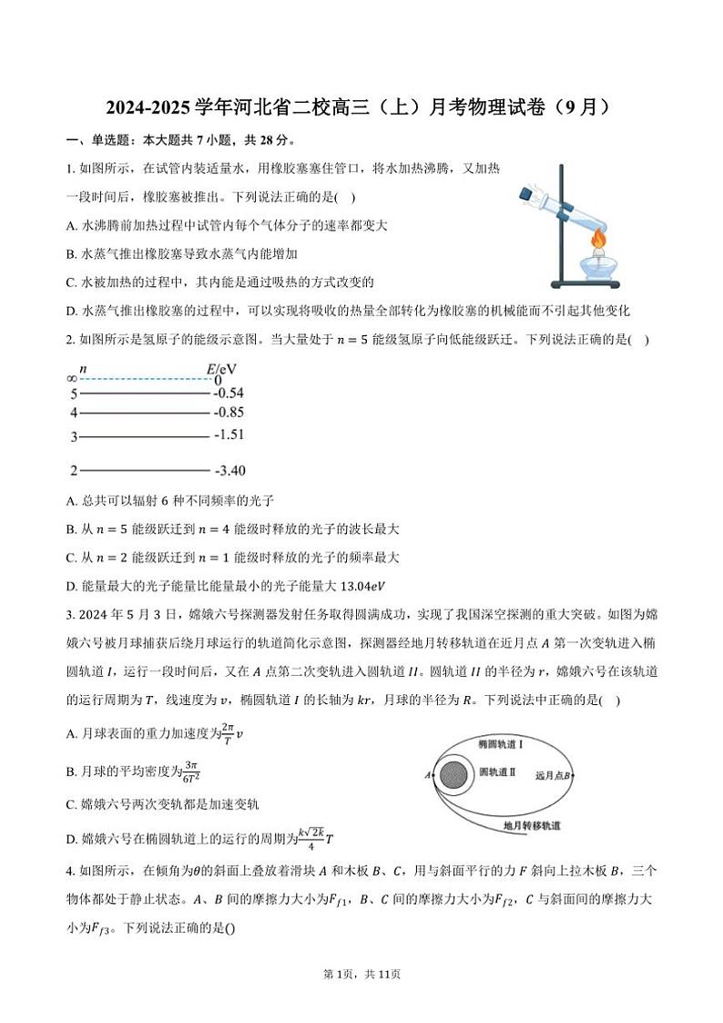 [物理]2024～2025学年河北省二校高三(上)月考试卷(9月)(有答案)01