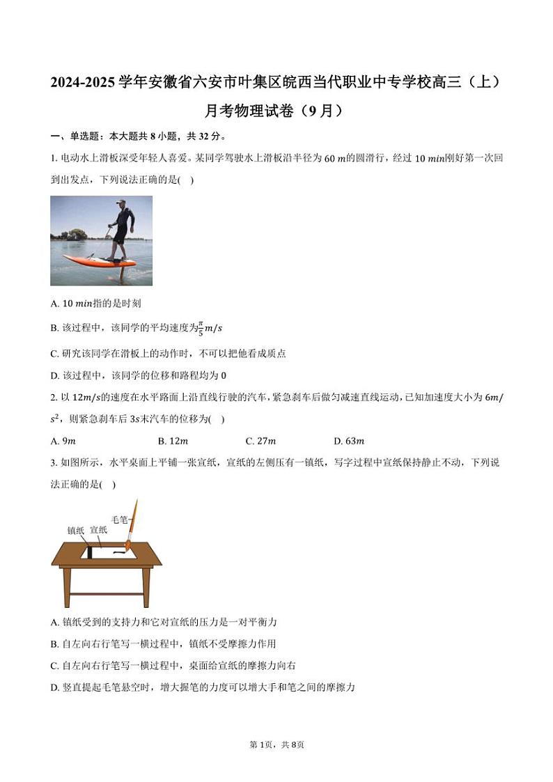 [物理]2024～2025学年安徽省六安市叶集区皖西当代职业中专学校高三(上)月考试卷(9月)(有答案)第1页