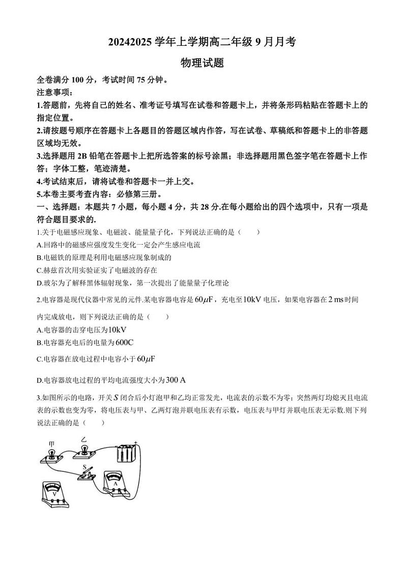 [物理]河南省平顶山市叶县高级中学2024～2025学年高二上学期9月月考试卷(有解析)第1页