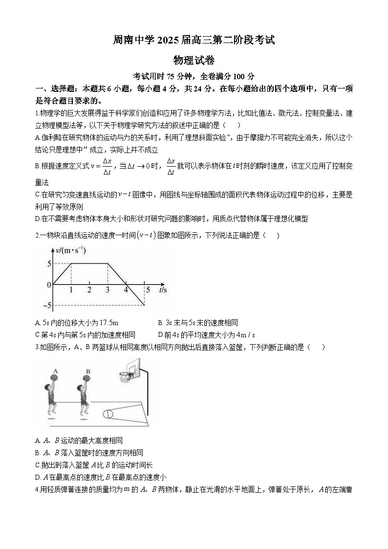 湖南省长沙市周南教育集团2024-2025学年高三上学期10月月考物理试题第1页