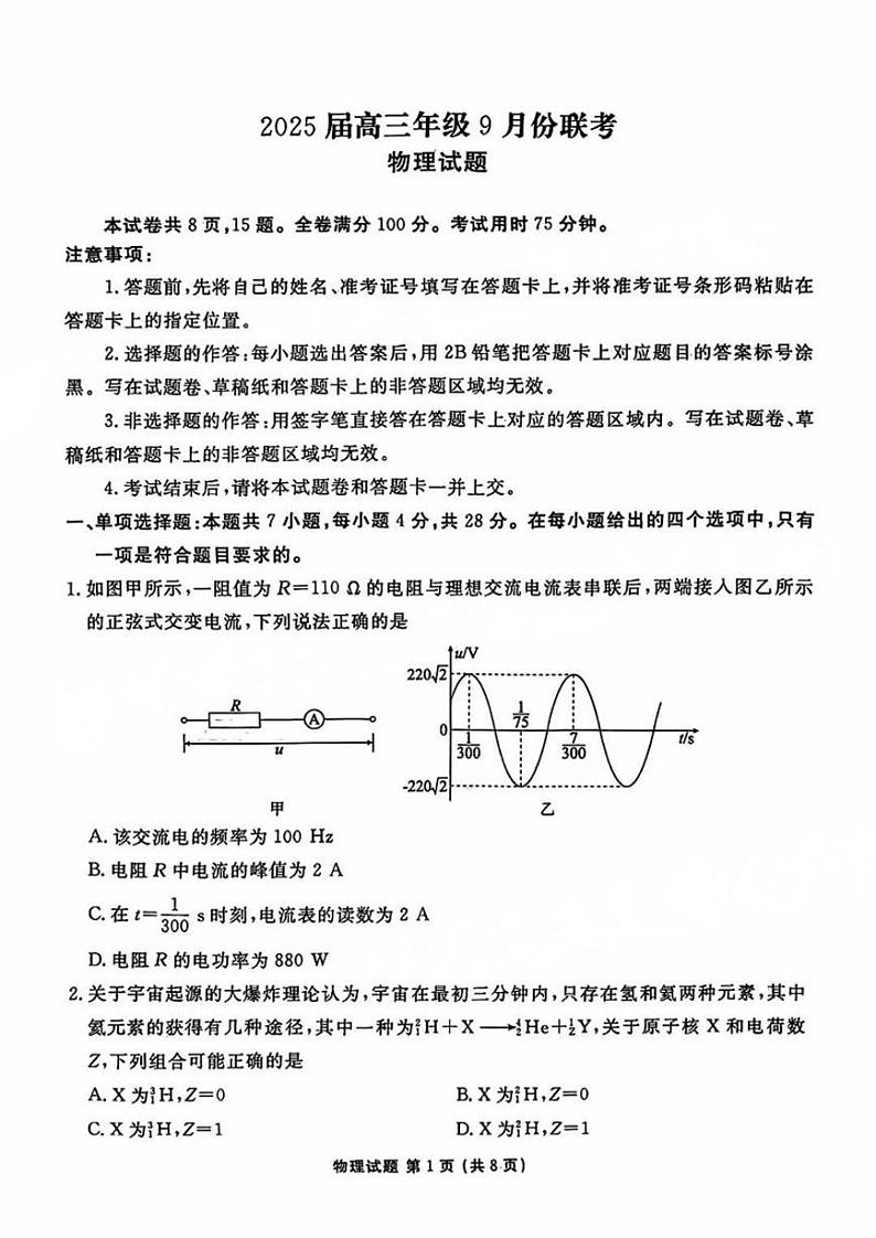 物理丨金太阳广东省2025届高三9月联考物理试卷及答案第1页