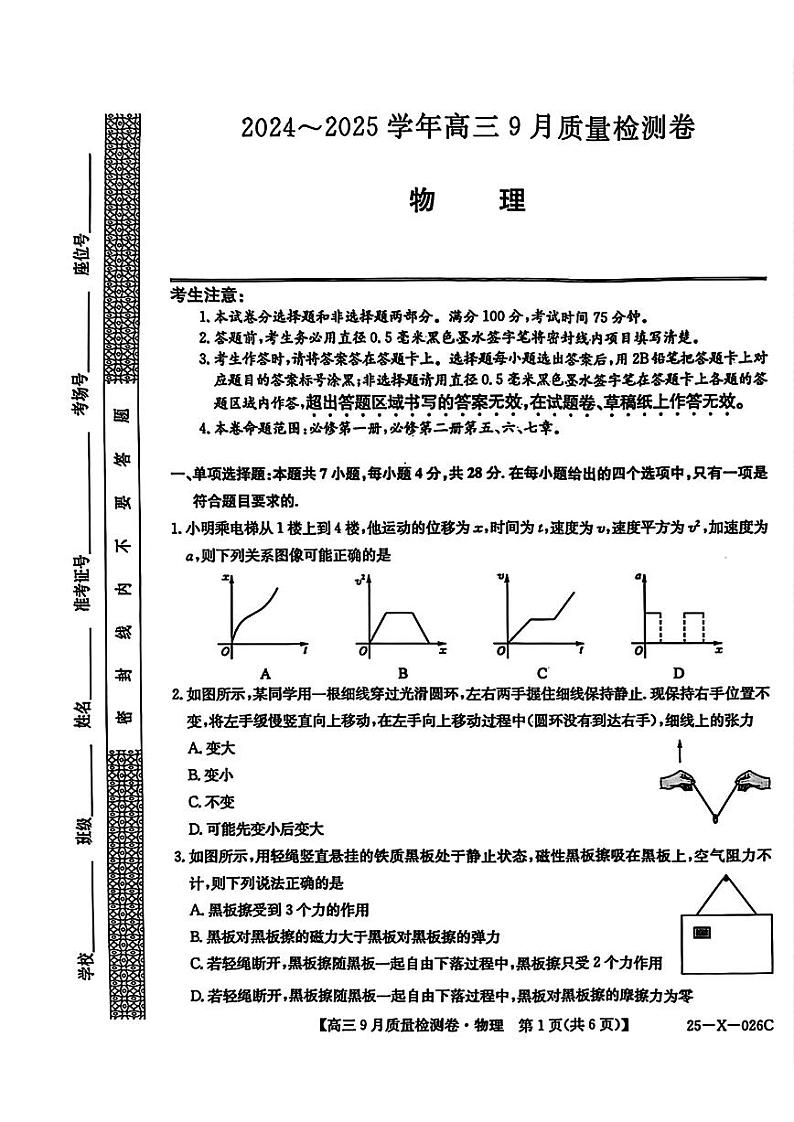物理丨山西省三晋卓越联盟2025届高三9月质量检测卷物理试卷及答案第1页