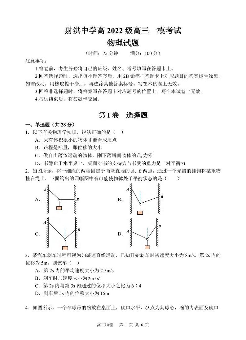 物理丨四川省遂宁市射洪中学高2022级（2025届）高三9月一模考试物理试卷及答案第1页