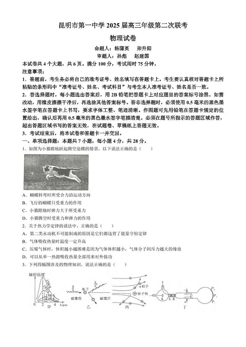 物理丨云南省昆明市第一中学2025届高三9月第二次联考物理试卷及答案第1页