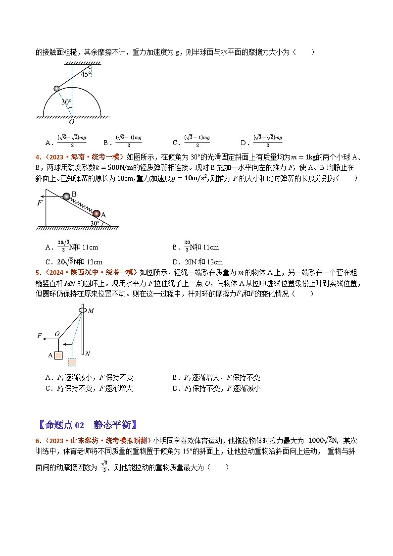 专题01 力与物体的平衡（分层练） -【高频考点解密】2024年高考物理二轮复习高频考点追踪与预测（江苏专用）02