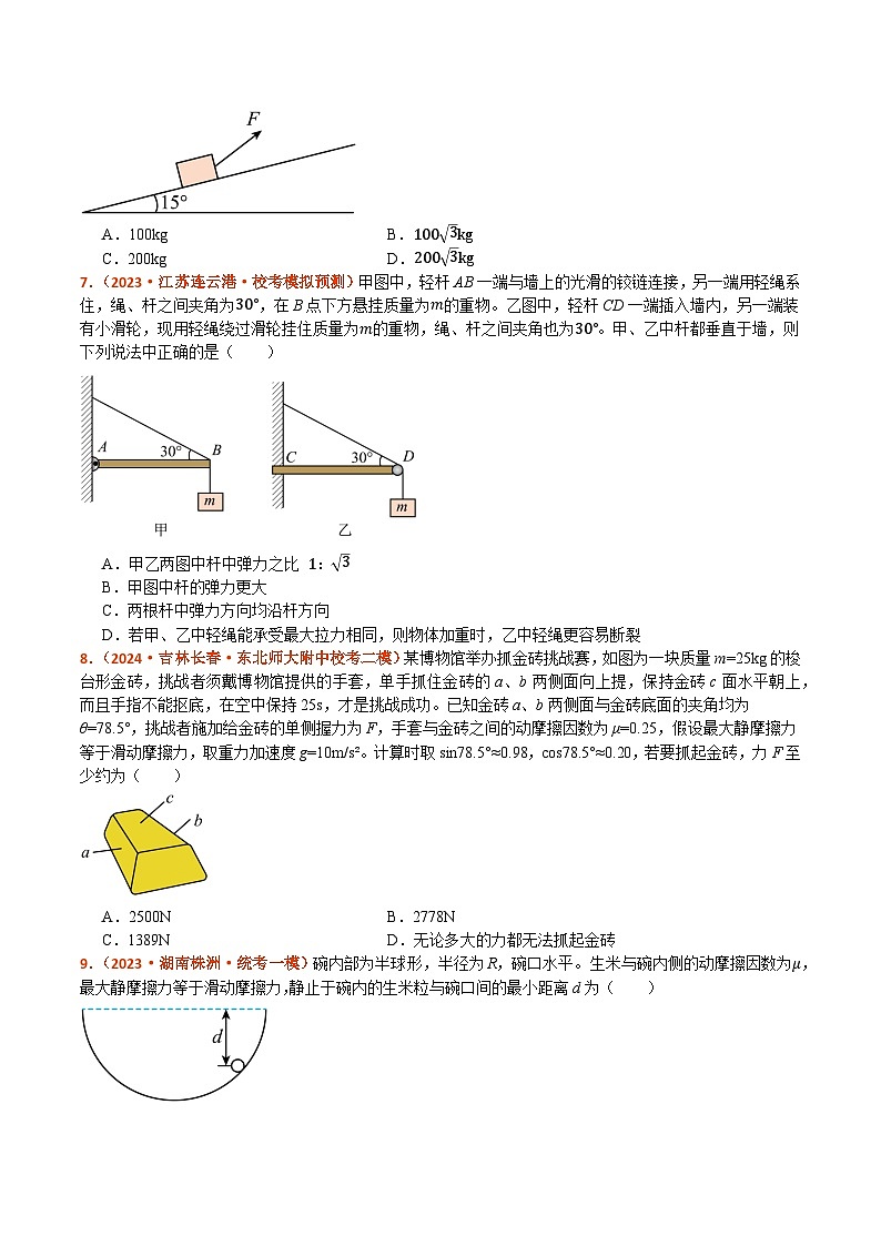 专题01 力与物体的平衡（分层练） -【高频考点解密】2024年高考物理二轮复习高频考点追踪与预测（江苏专用）03