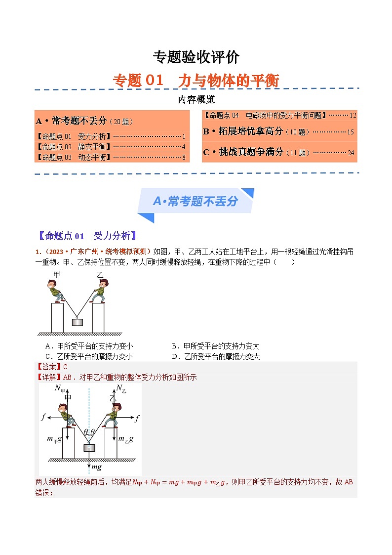 专题01 力与物体的平衡（分层练） -【高频考点解密】2024年高考物理二轮复习高频考点追踪与预测（江苏专用）01