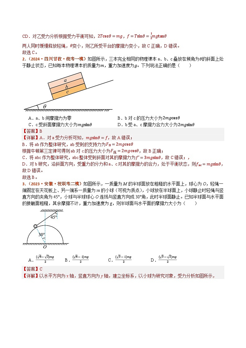专题01 力与物体的平衡（分层练） -【高频考点解密】2024年高考物理二轮复习高频考点追踪与预测（江苏专用）02