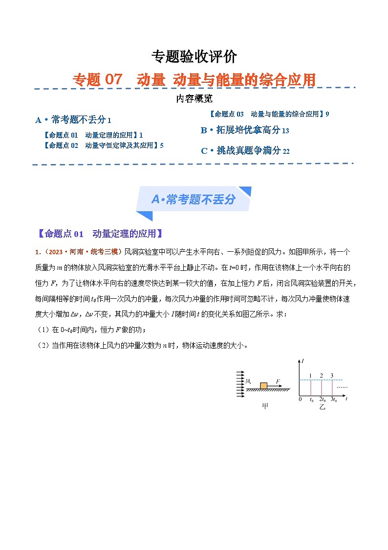 专题07  动量  动量和能量的综合应用（分层练）原卷版第1页