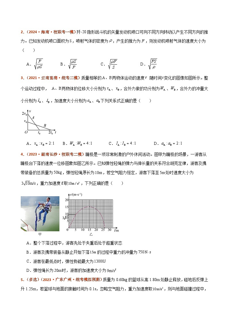 专题07  动量  动量和能量的综合应用（分层练）原卷版第2页