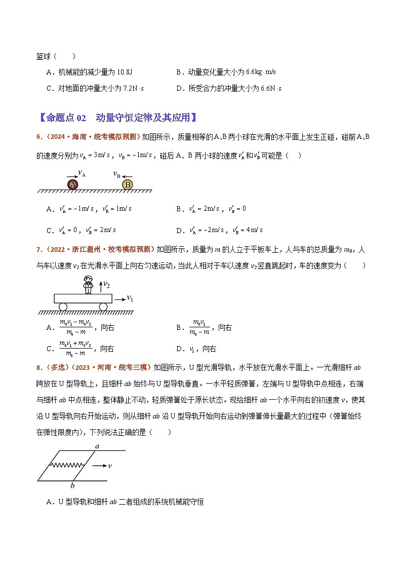 专题07  动量  动量和能量的综合应用（分层练）原卷版第3页