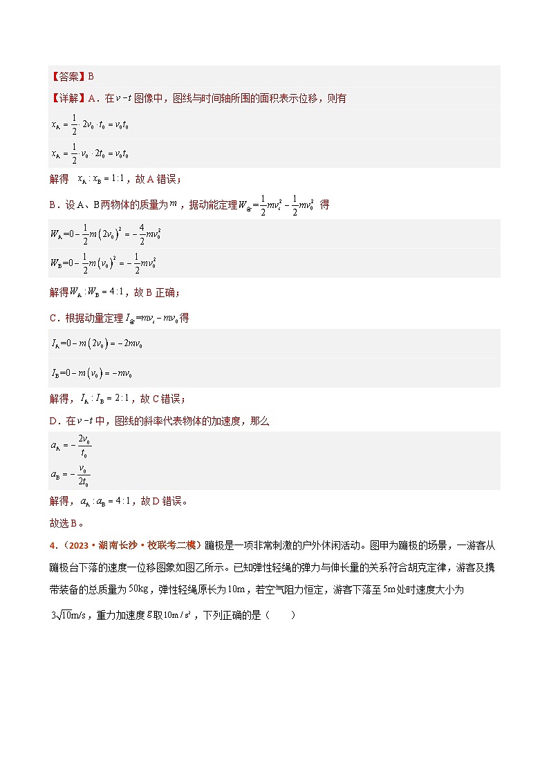 专题07  动量  动量和能量的综合应用（分层练）解析版第3页