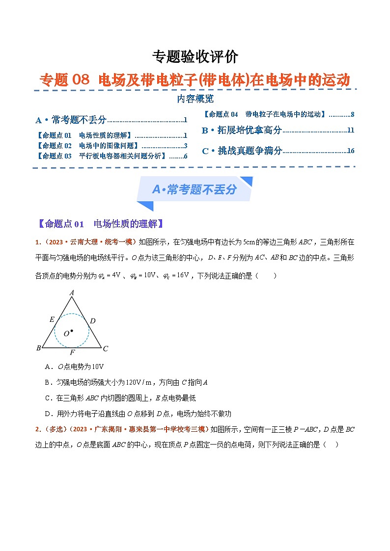 专题08 电场及带电粒子(带电体)在电场中的运动（分层练）--【高频考点解密】2024年高考物理二轮复习高频考点追踪与预测（江苏专用）01