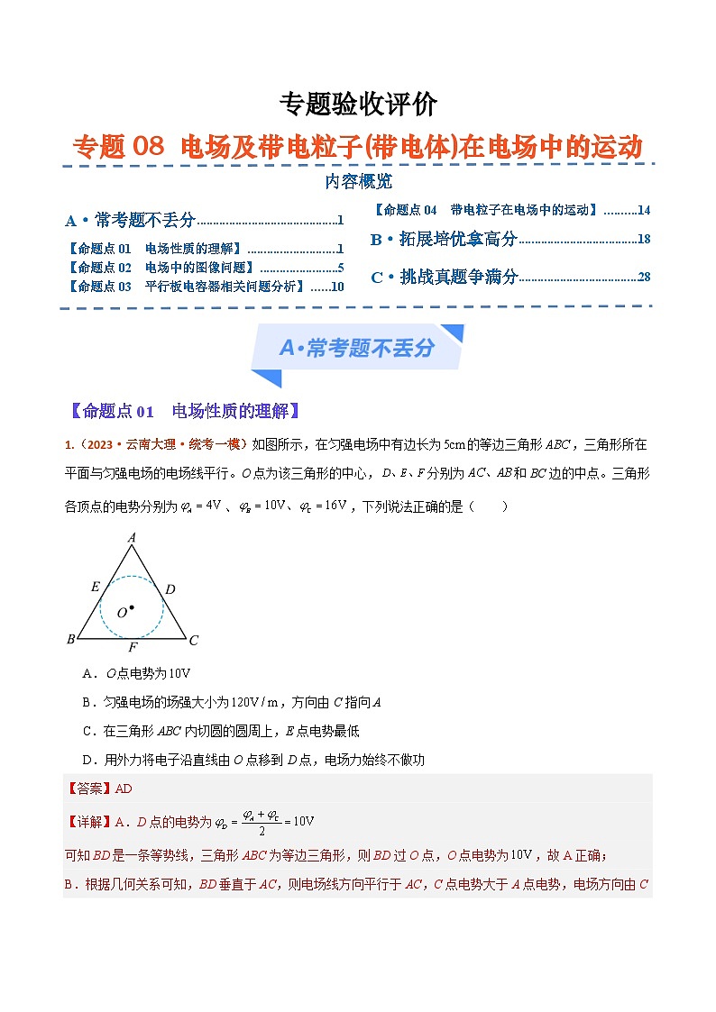 专题08 电场及带电粒子(带电体)在电场中的运动（分层练）--【高频考点解密】2024年高考物理二轮复习高频考点追踪与预测（江苏专用）01