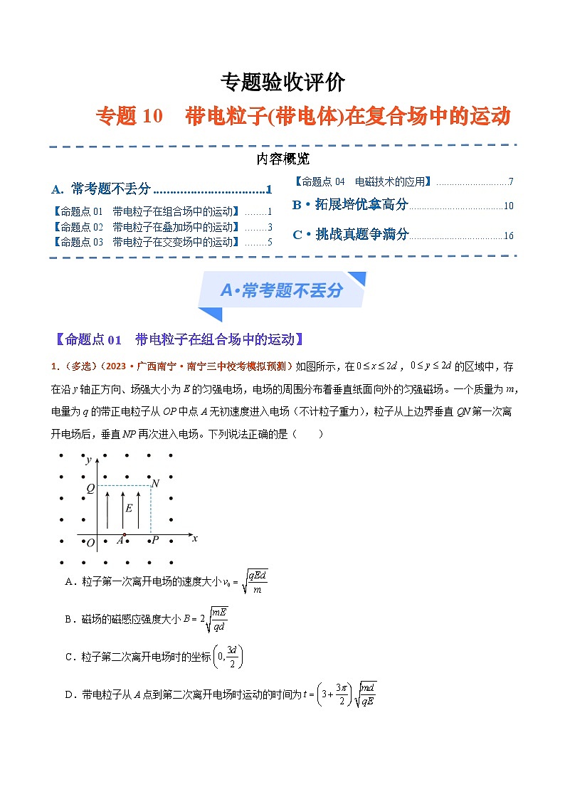 专题10　带电粒子(带电体)在复合场中的运动（分层练）原卷版第1页