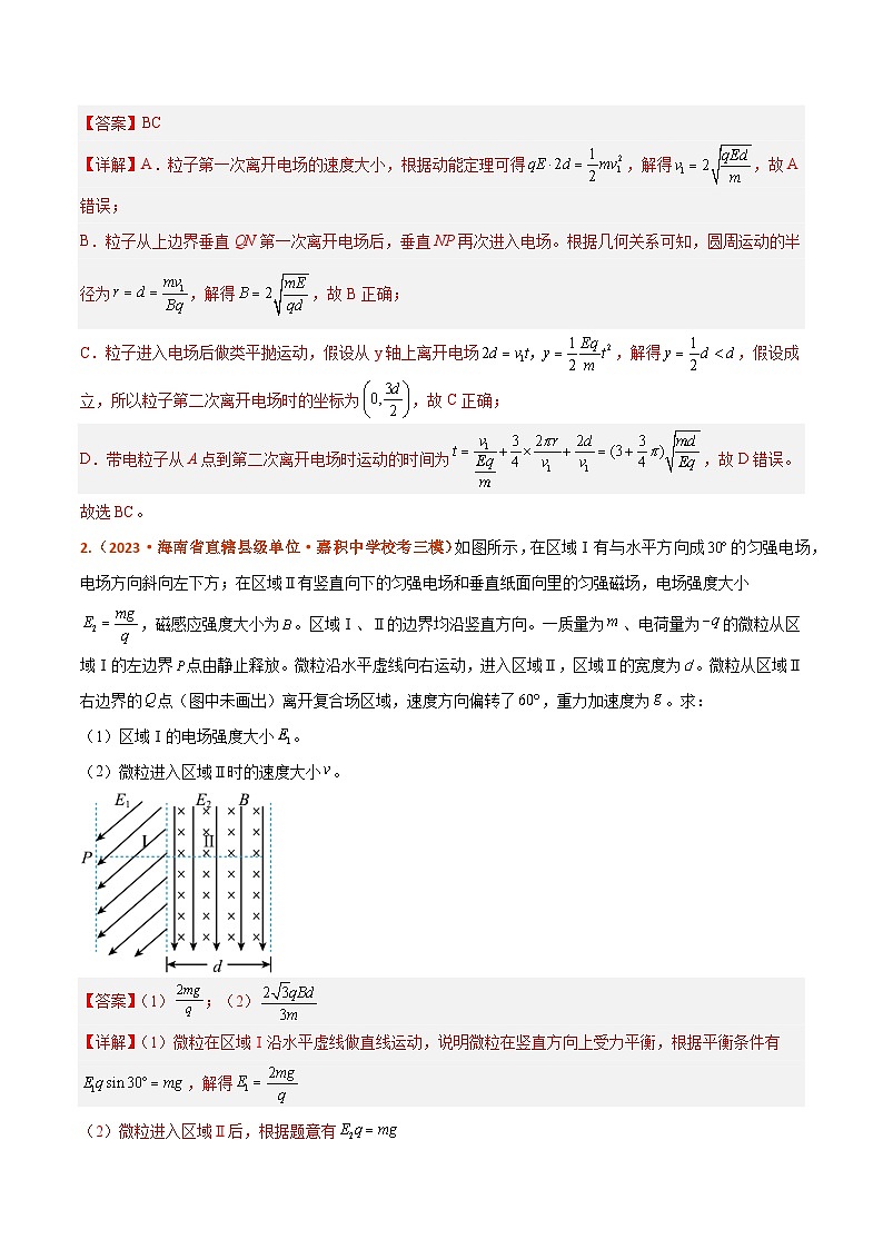 专题10　带电粒子(带电体)在复合场中的运动（分层练）解析版第2页