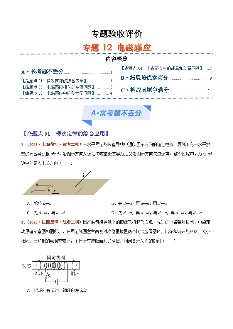 专题12  电磁感应（分层练）--【高频考点解密】2024年高考物理二轮复习高频考点追踪与预测（江苏专用）01
