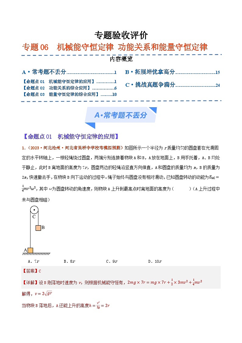 专题06  机械能守恒定律  功能关系和能量守恒定律（分层练）解析版第1页