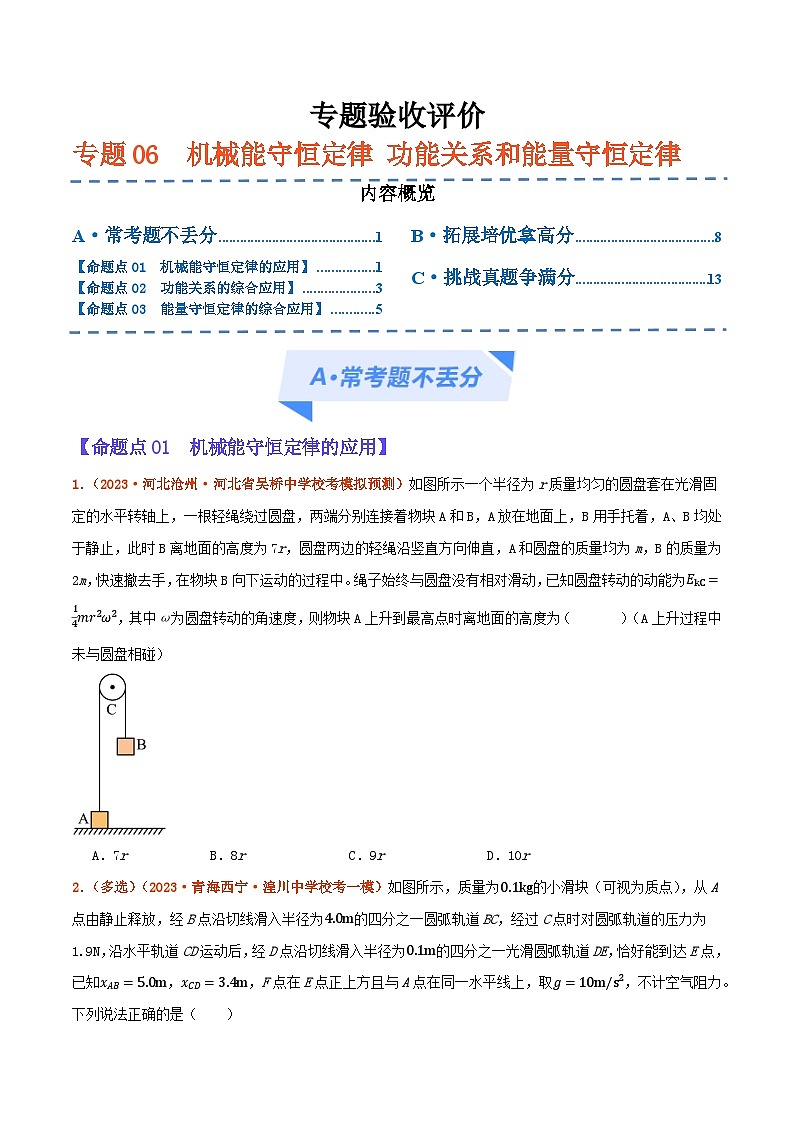 专题06  机械能守恒定律  功能关系和能量守恒定律（分层练）原卷版第1页