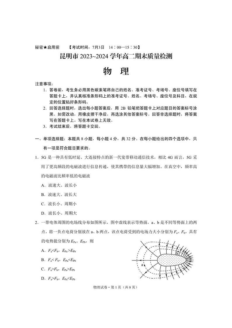 云南省昆明市2023-2024学年高二下学期期末质量检测考试+物理试卷第1页