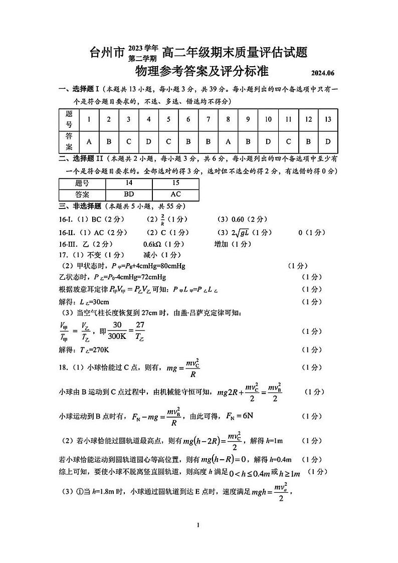台州市2023学年高二第二学期期末质量评估+物理试卷（含答案）01