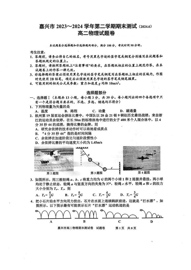 嘉兴市2023-2024学年高二第二学期期末测试+物理试卷第1页