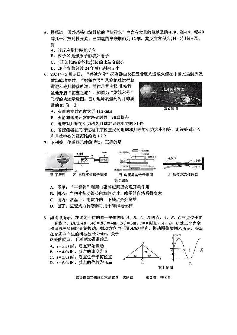 嘉兴市2023-2024学年高二第二学期期末测试+物理试卷第2页