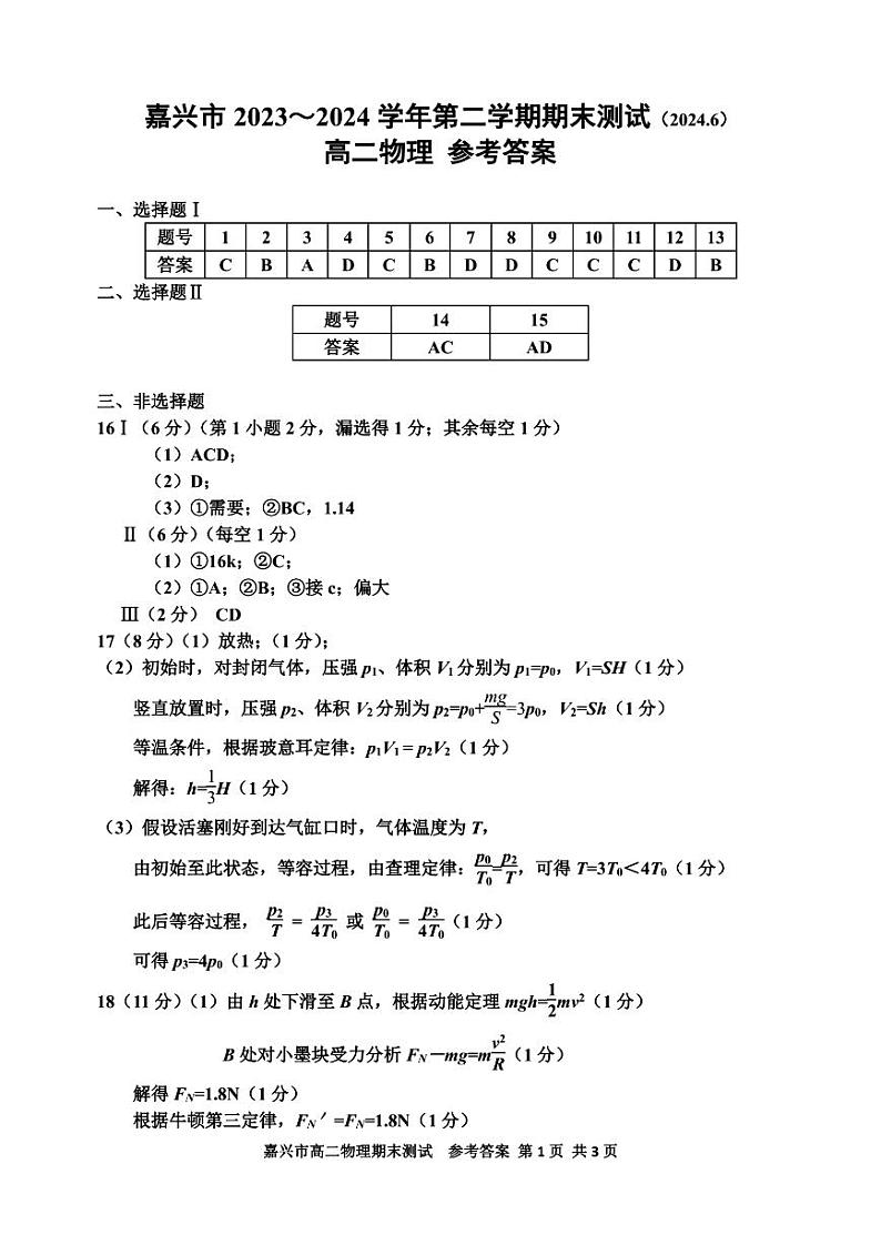 嘉兴市2023-2024学年高二第二学期期末测试+物理试卷答案第1页