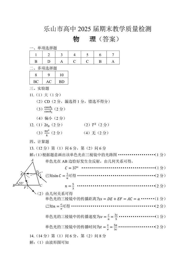 四川省乐山市2023-2024学年高二下学期期末教学质量检测+物理试卷答案第1页