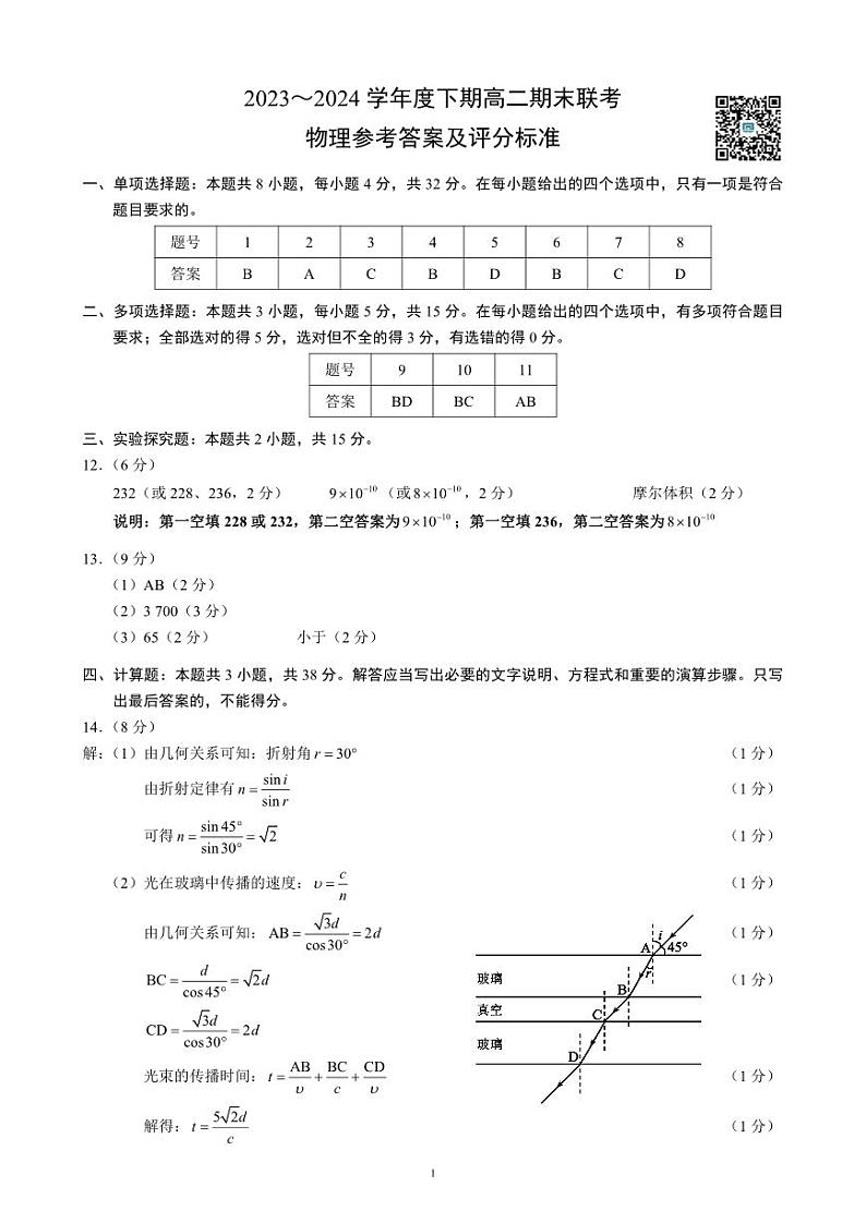四川省成都市蓉城名校联盟2023-2024学年高二下学期期末联考+物理试卷参考答案及评分标准第1页