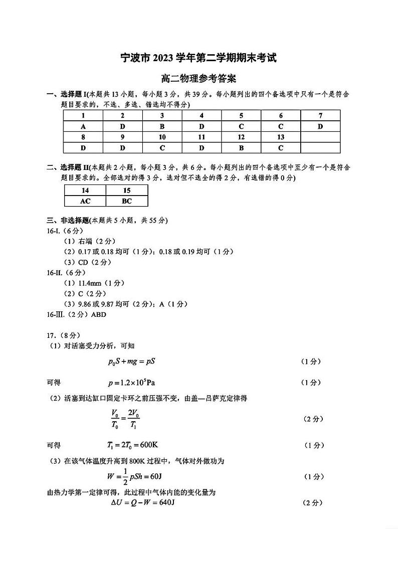 宁波市2023学年高二第二学期期末考试+物理试卷（含答案）01