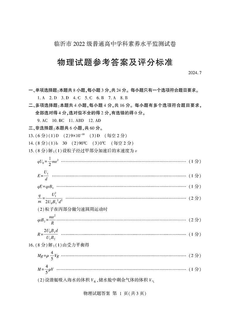 山东省临沂市2023-2024学年高二下学期期末考试+物理试卷答案第1页
