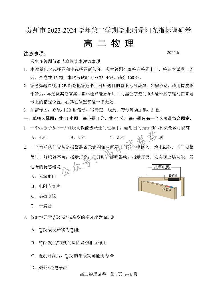 江苏省苏州市2023-2024学年高二年级下学期学业质量阳光指标调研卷暨6月期末考试+物理试卷第1页