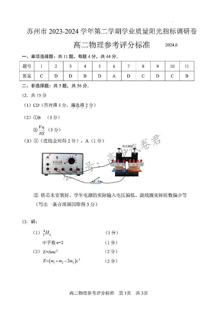 江苏省苏州市2023-2024学年高二年级下学期学业质量阳光指标调研卷暨6月期末考试+物理试卷答案第1页