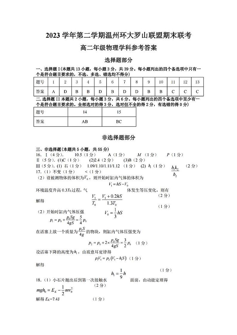 浙江省温州环大罗山联盟2023学年高二第二学期期末联考物理试卷答案第1页