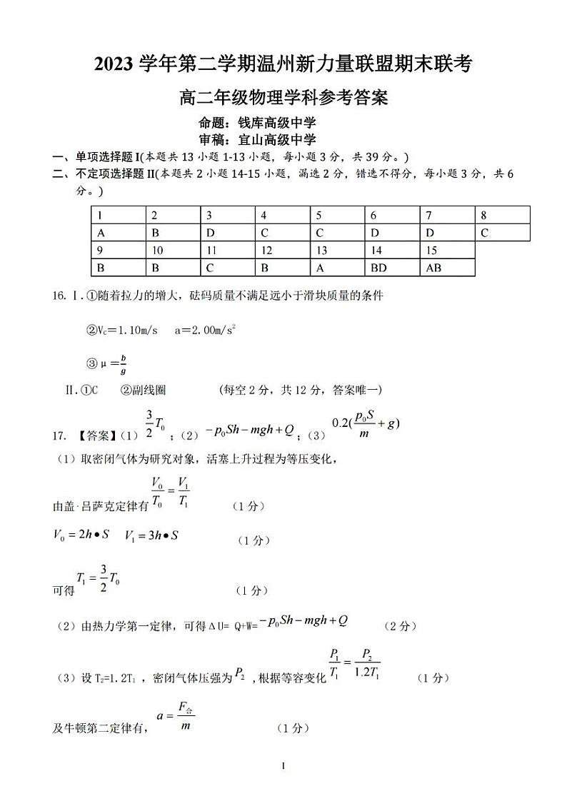 温州新力量联盟2023学年高二第二学期期末联考+物理试卷答案第1页