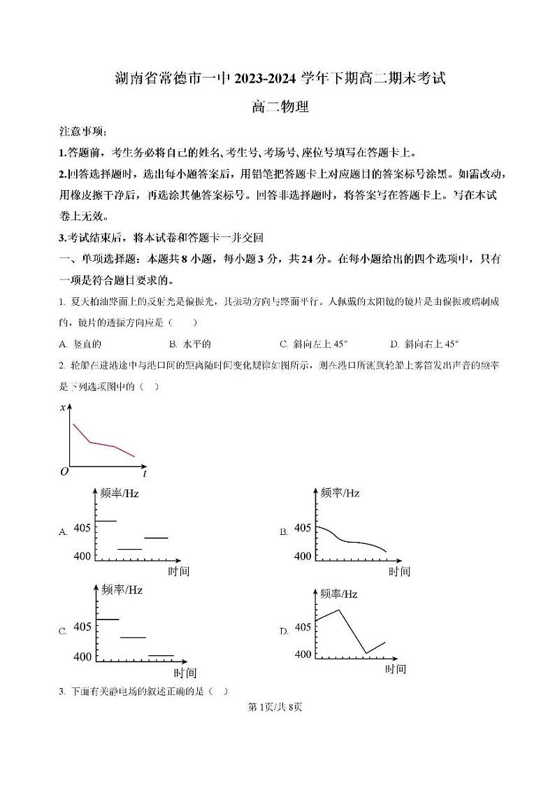 湖南省常德市2023-2024学年高二下学期期末考试+物理试卷（含答案）01