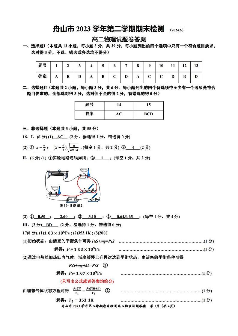 舟山市2023-2024学年高二第二学期期末检测+物理试卷答案第1页