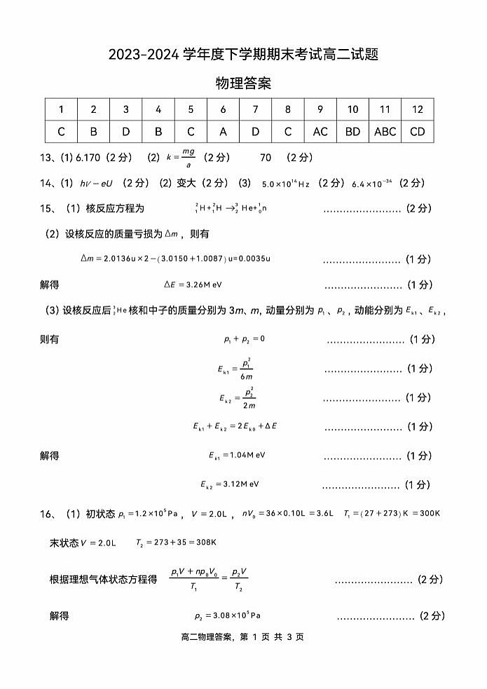 辽宁省协作体2023-2024学年高二下学期7月期末考试+物理试卷答案第1页