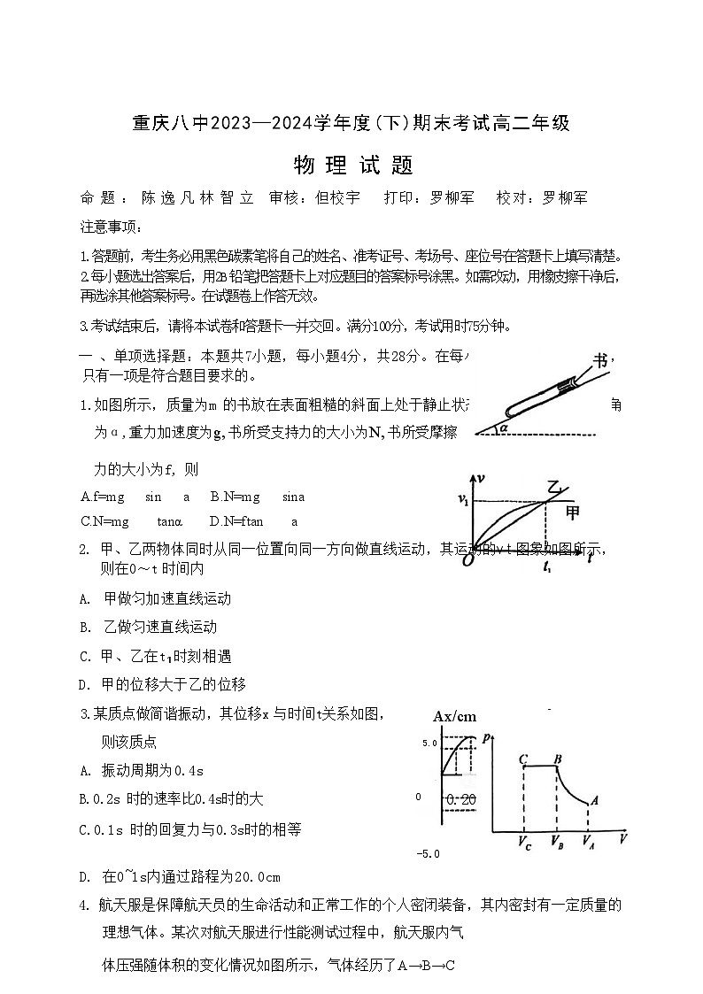 重庆市西南大学附属校2023—2024学年高二下学期期末考试+物理试卷第1页
