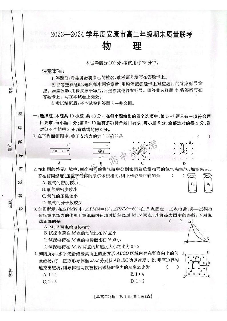 陕西省安康市2023-2024学年高二下学期6月期末质量联考+物理试卷第1页