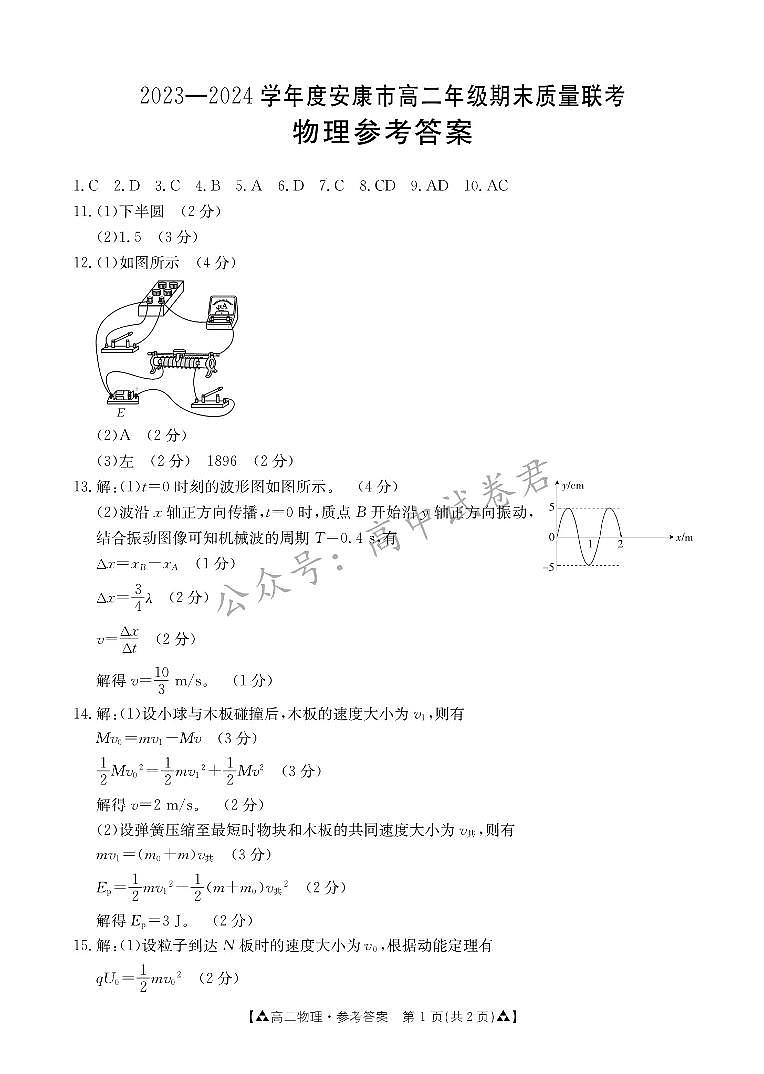 陕西省安康市2023-2024学年高二下学期6月期末质量联考+物理试卷答案第1页