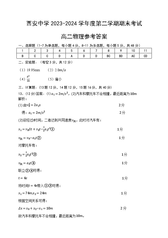 陕西省西安2023-2024学年高二下学期6月期末考试+物理试卷答案第1页