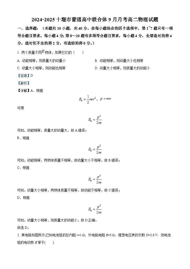 湖北省十堰市六校教学合作体2024-2025学年高二上学期9月月考物理试卷 Word版含解析第1页