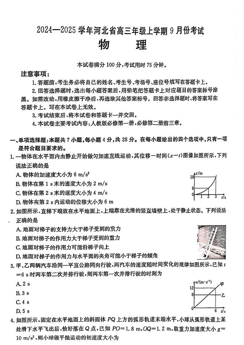河北省2024-2025学年高三上学期9月份考试 物理第1页